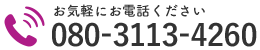 お気軽にお電話ください｜080-3113-4260