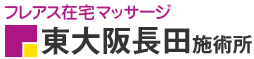 フレアス在宅マッサージ 東大阪長田施術所